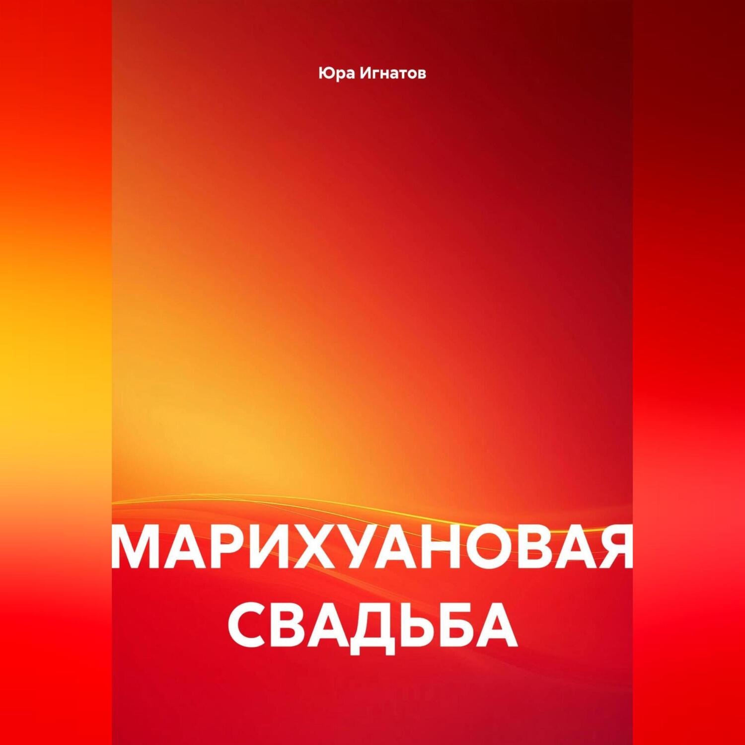 Обложка книги «МАРИХУАНОВАЯ СВАДЬБА»
