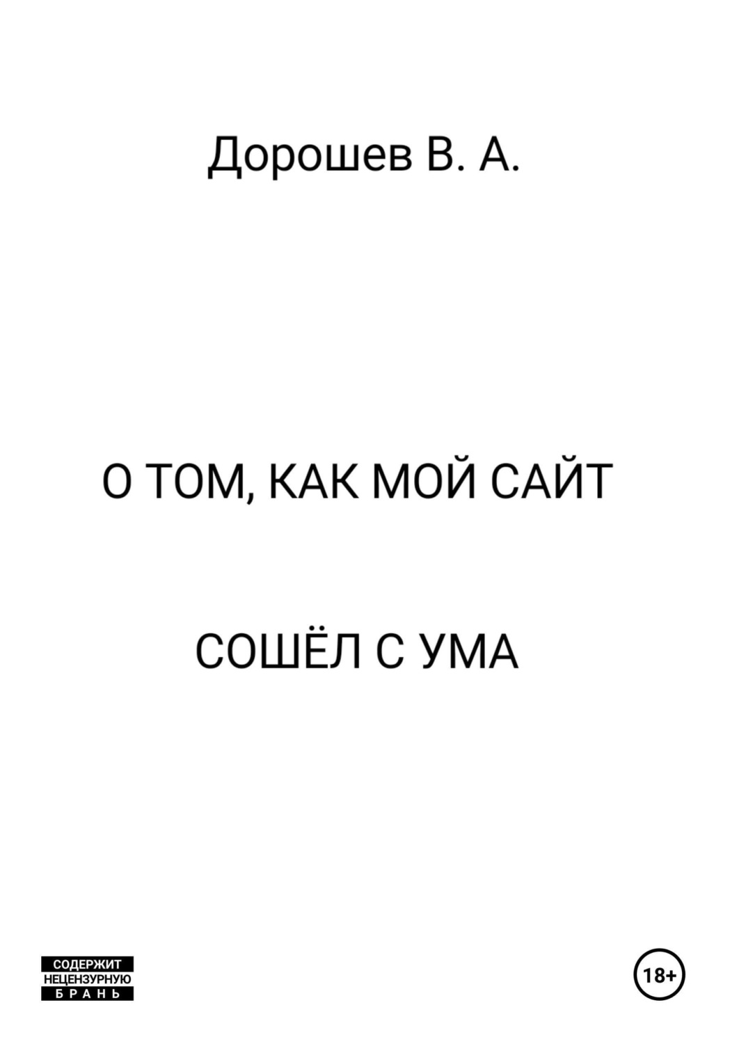 Обложка книги «О том, как мой сайт сошёл с ума»