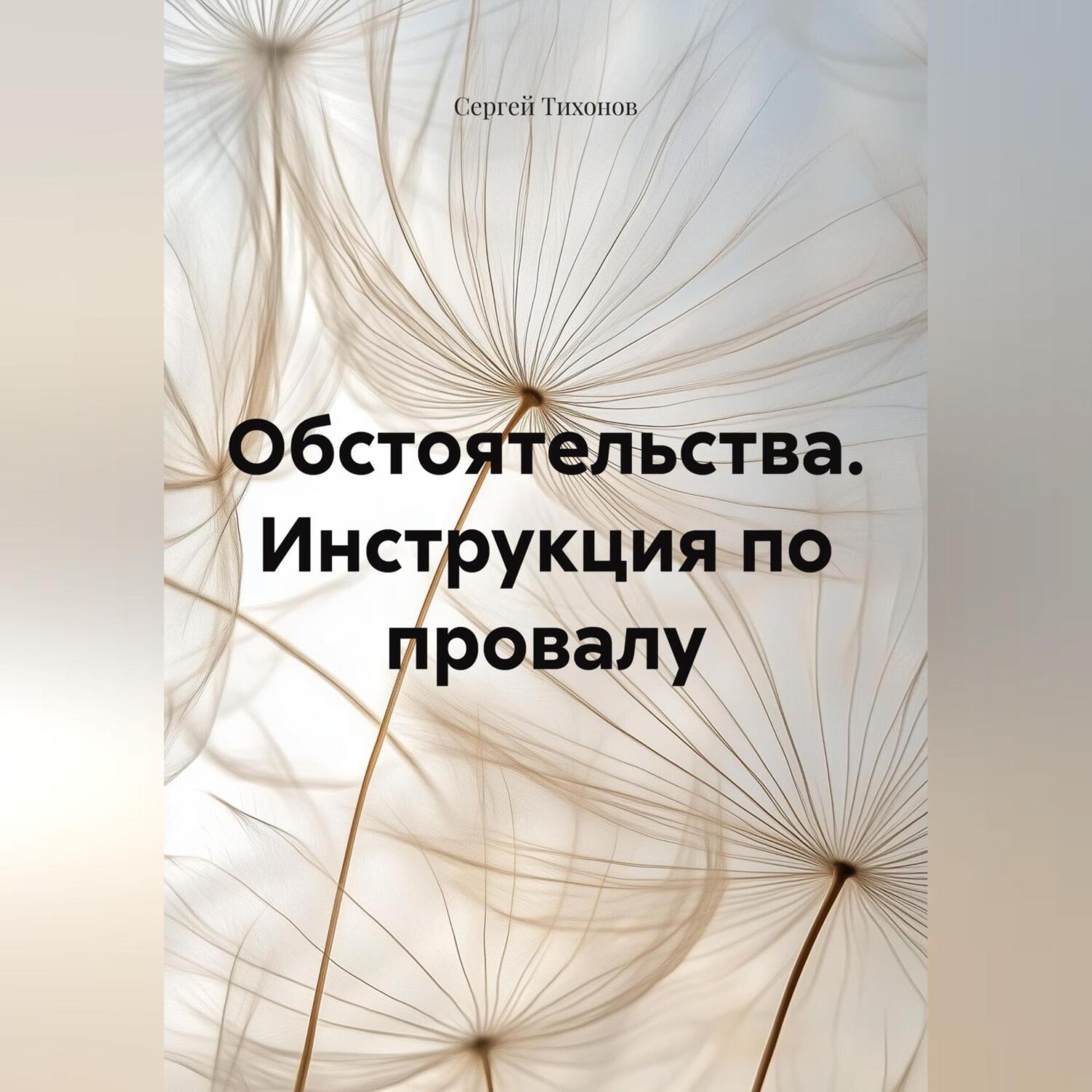 Обложка книги «Обстоятельства. Инструкция по провалу.»