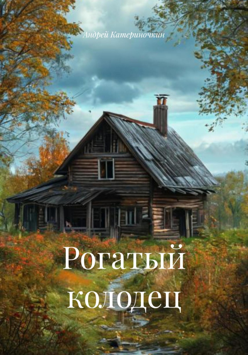 Обложка книги «Рогатый колодец»