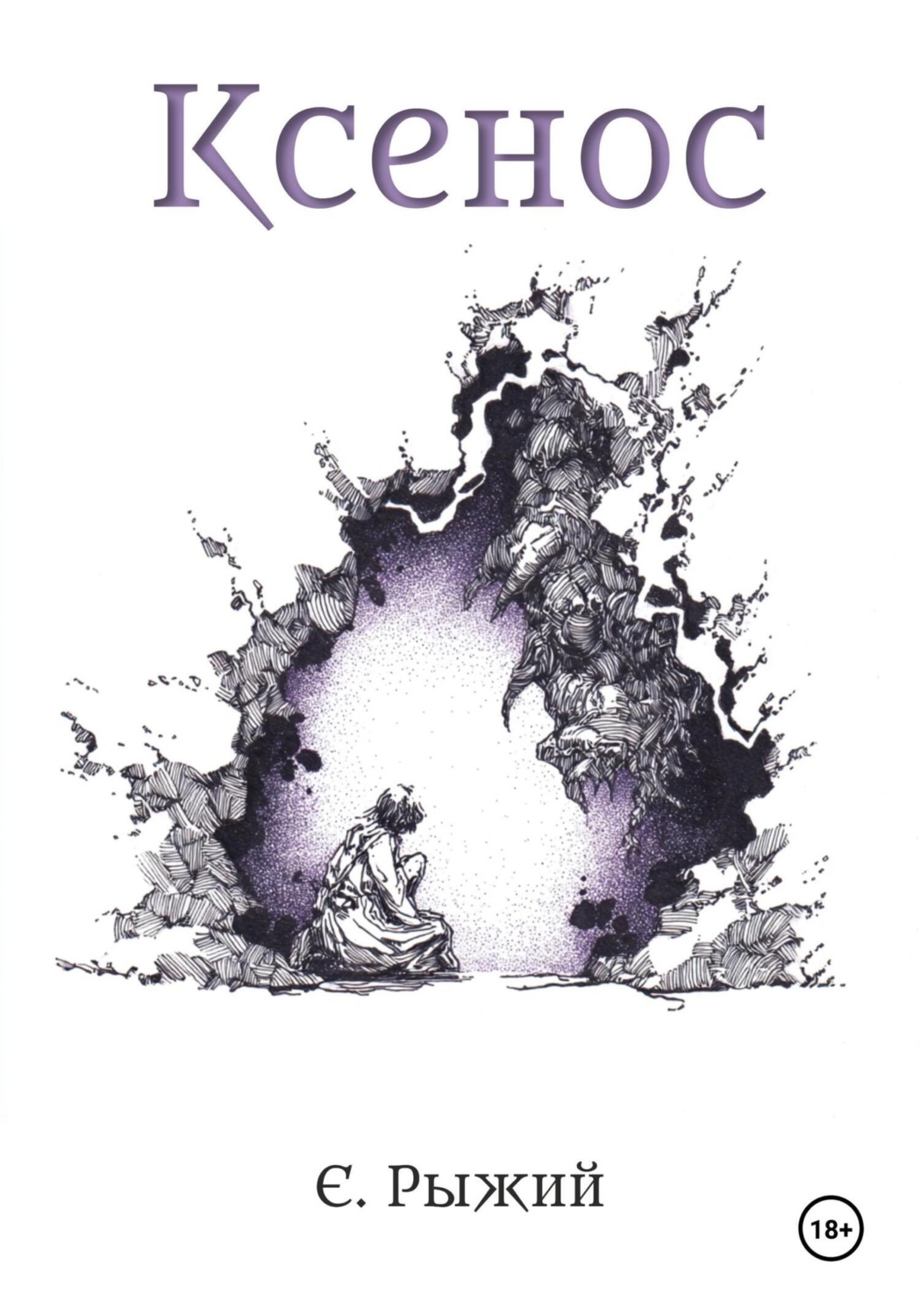 Обложка книги «Ксенос»