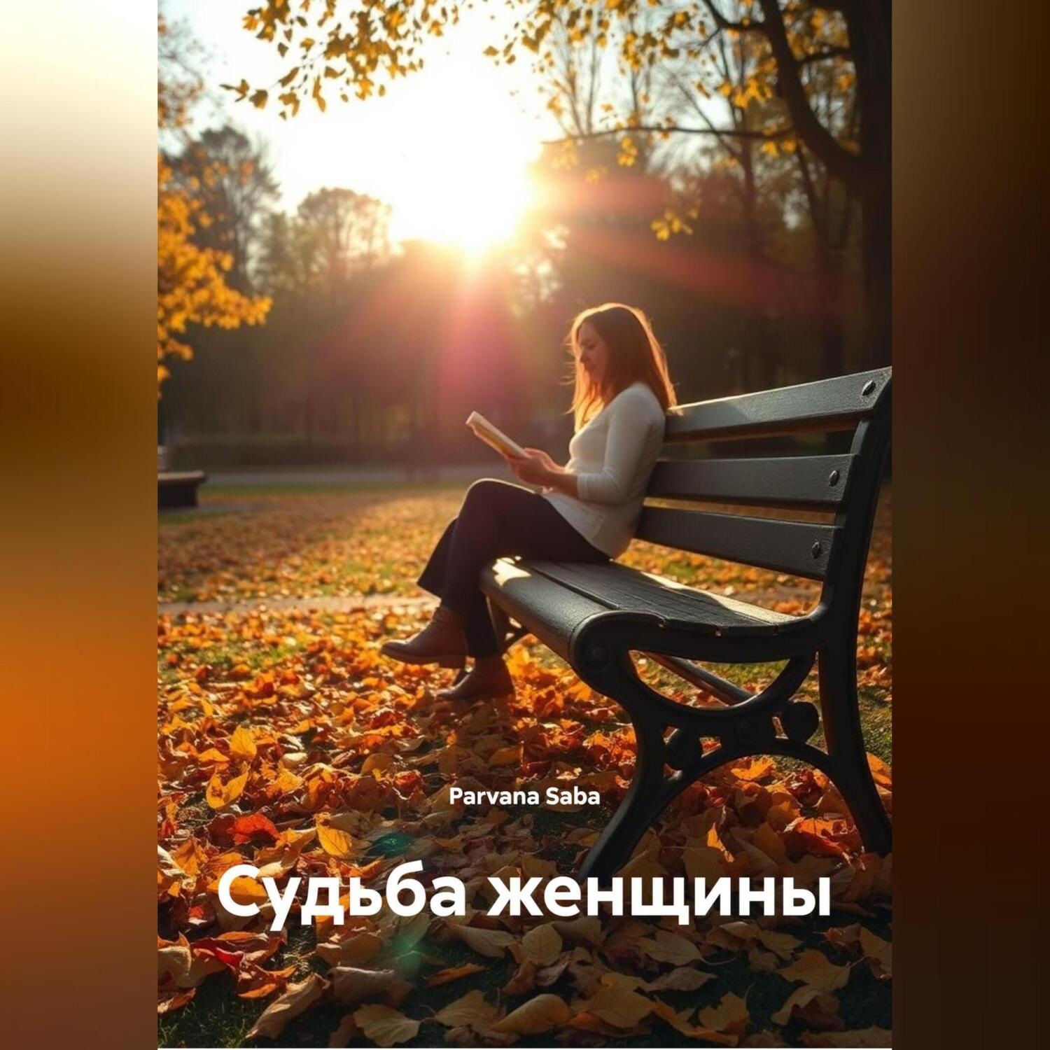 Обложка книги «Судьба женщины»
