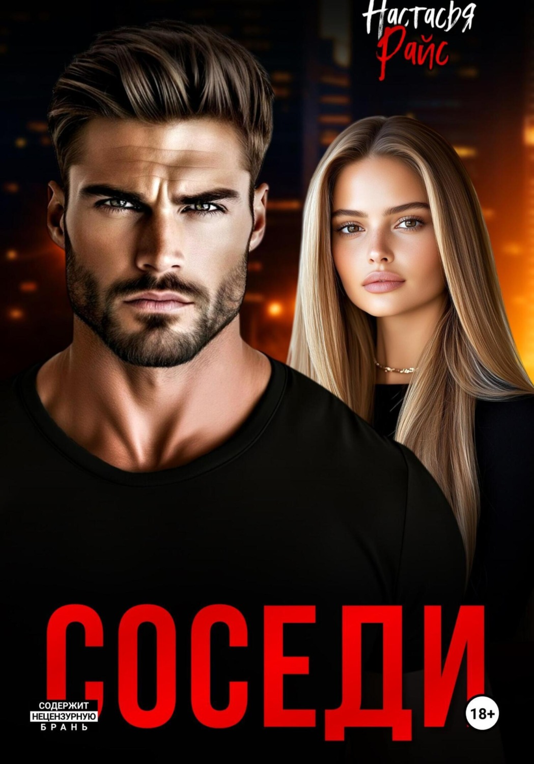 Обложка книги «Соседи»