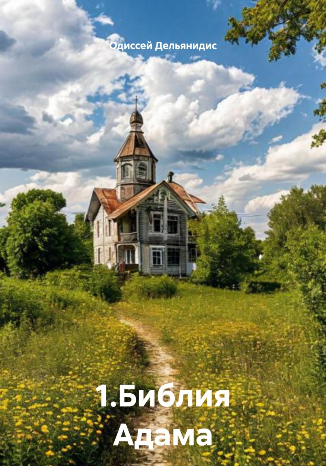 Обложка книги «1.Библия Адама»