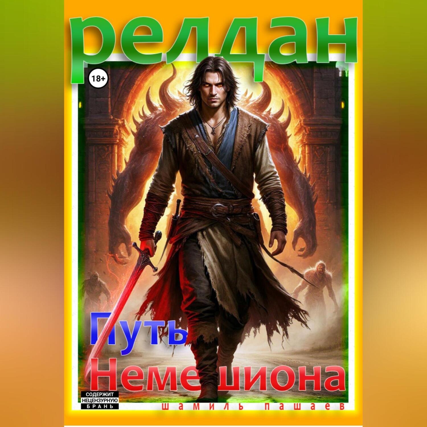 Обложка книги «Релдан. Путь немешиона (Трехтомник)»