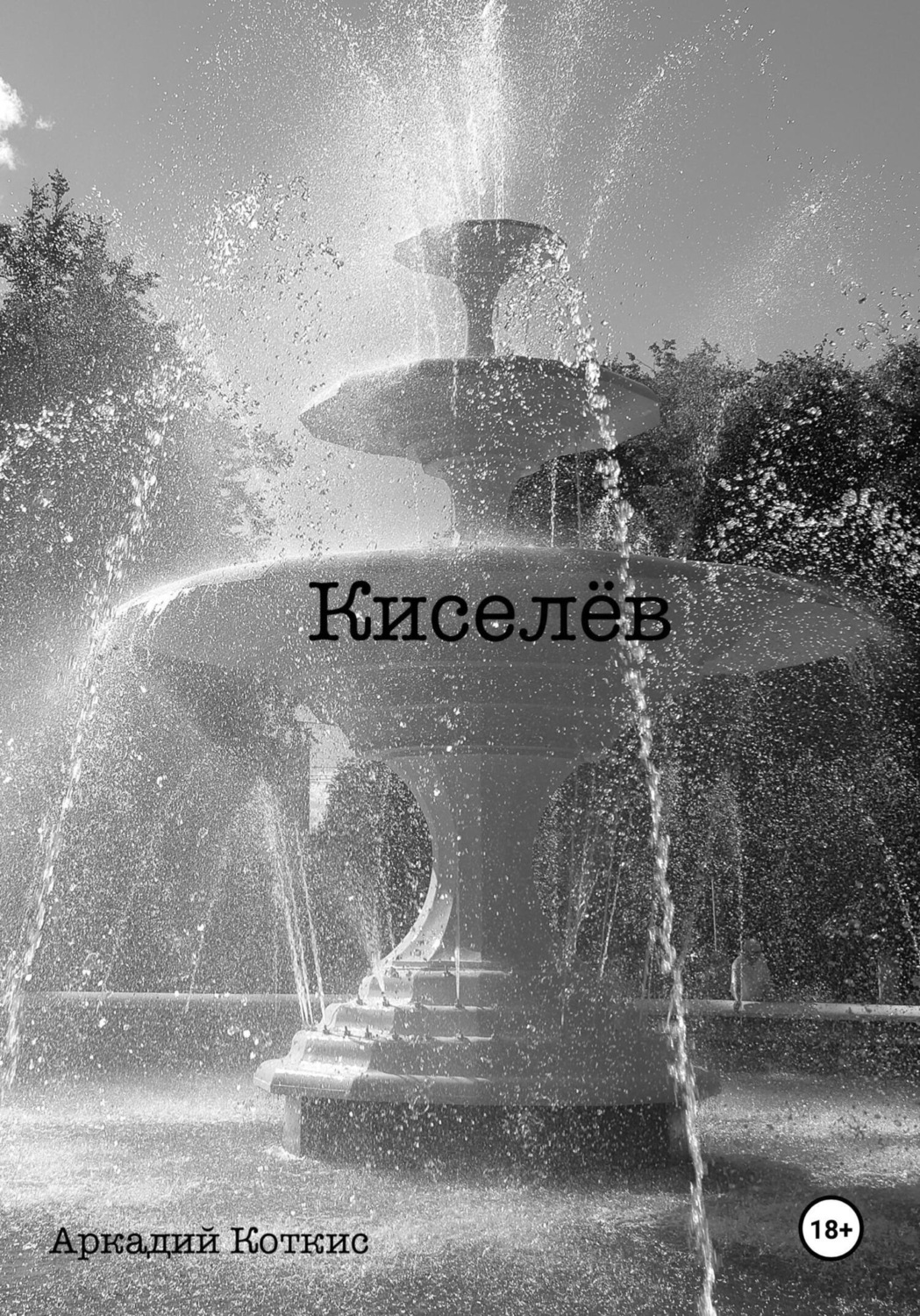 Обложка книги «Киселёв»
