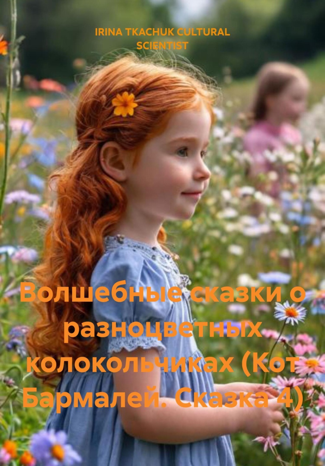 Обложка книги «Волшебные сказки о разноцветных колокольчиках (Кот Бармалей. Сказка 4)»