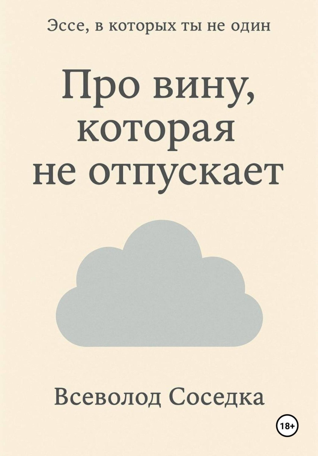 Обложка книги «Про вину, которая не отпускает»