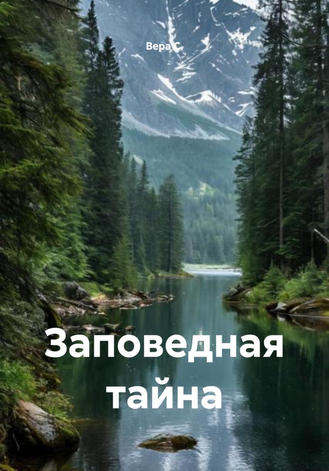 Обложка книги «Заповедная тайна»