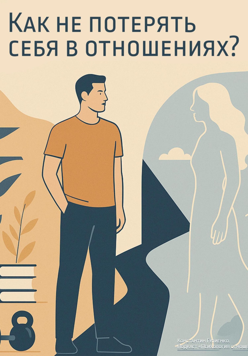 Обложка книги «Психологический курс: «Как не потерять себя в отношениях?»»