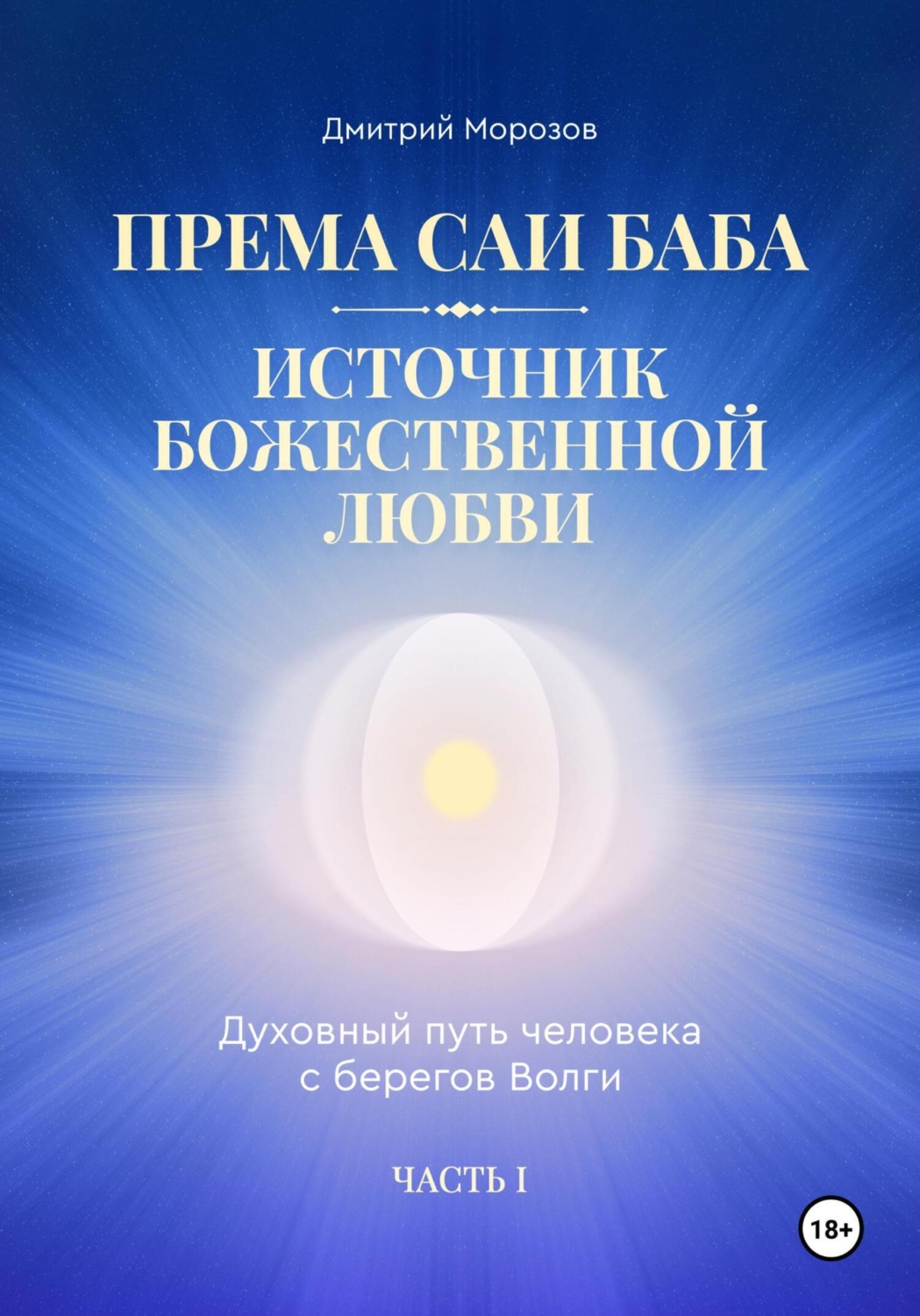 Обложка книги «Према Саи Баба – Источник Божественной Любви. Часть Первая»