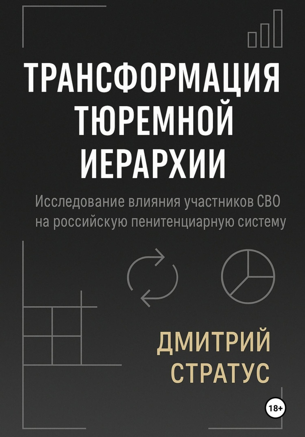 Обложка книги «ТРАНСФОРМАЦИЯ – РЕЦЕПТ ТЮРЕМНОЙ ИЕРАРХИИ: Исследование участников СВО на российскую пенитенциарную систему»