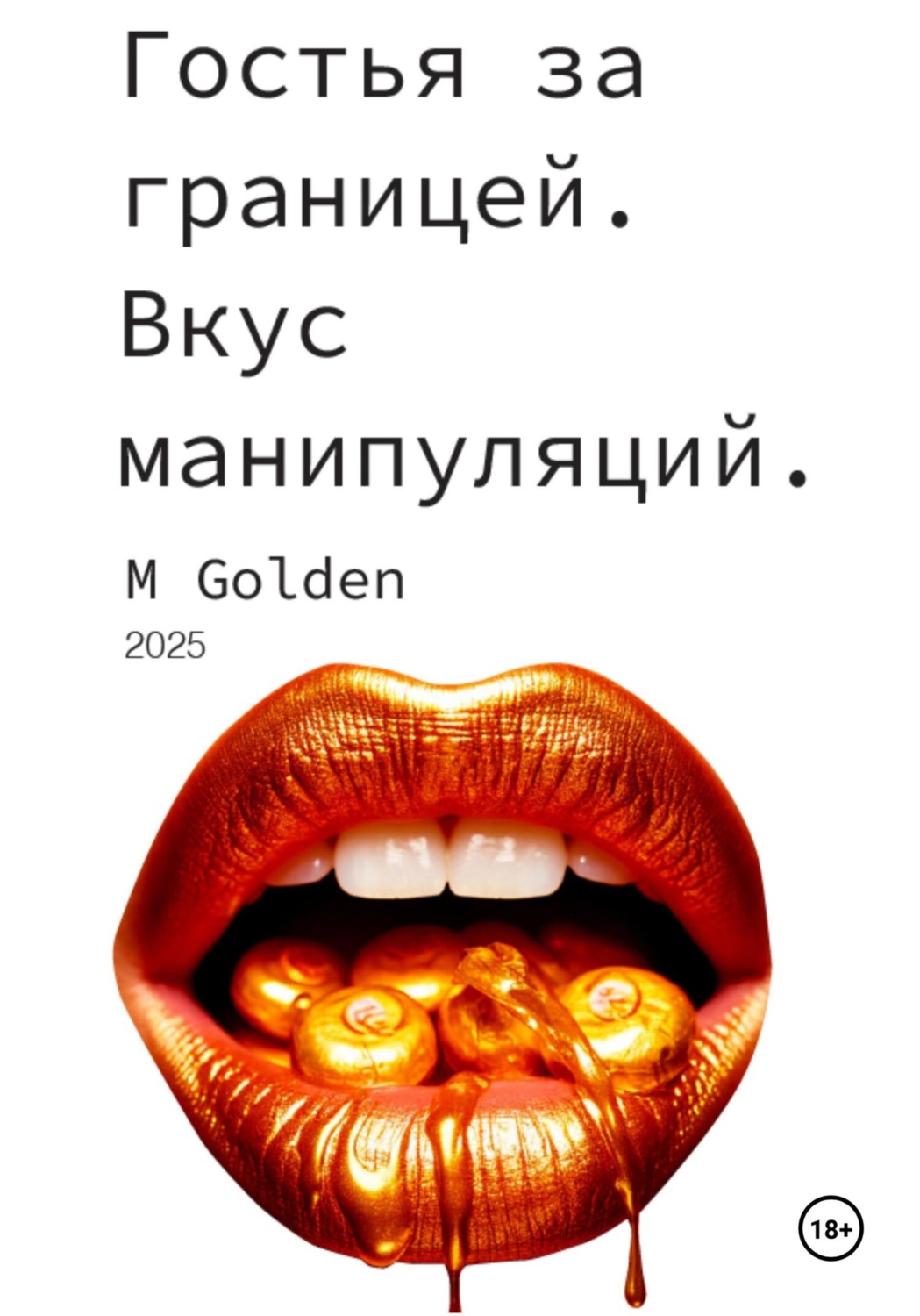 Обложка книги «Гостья за границей. Вкус манипуляций»