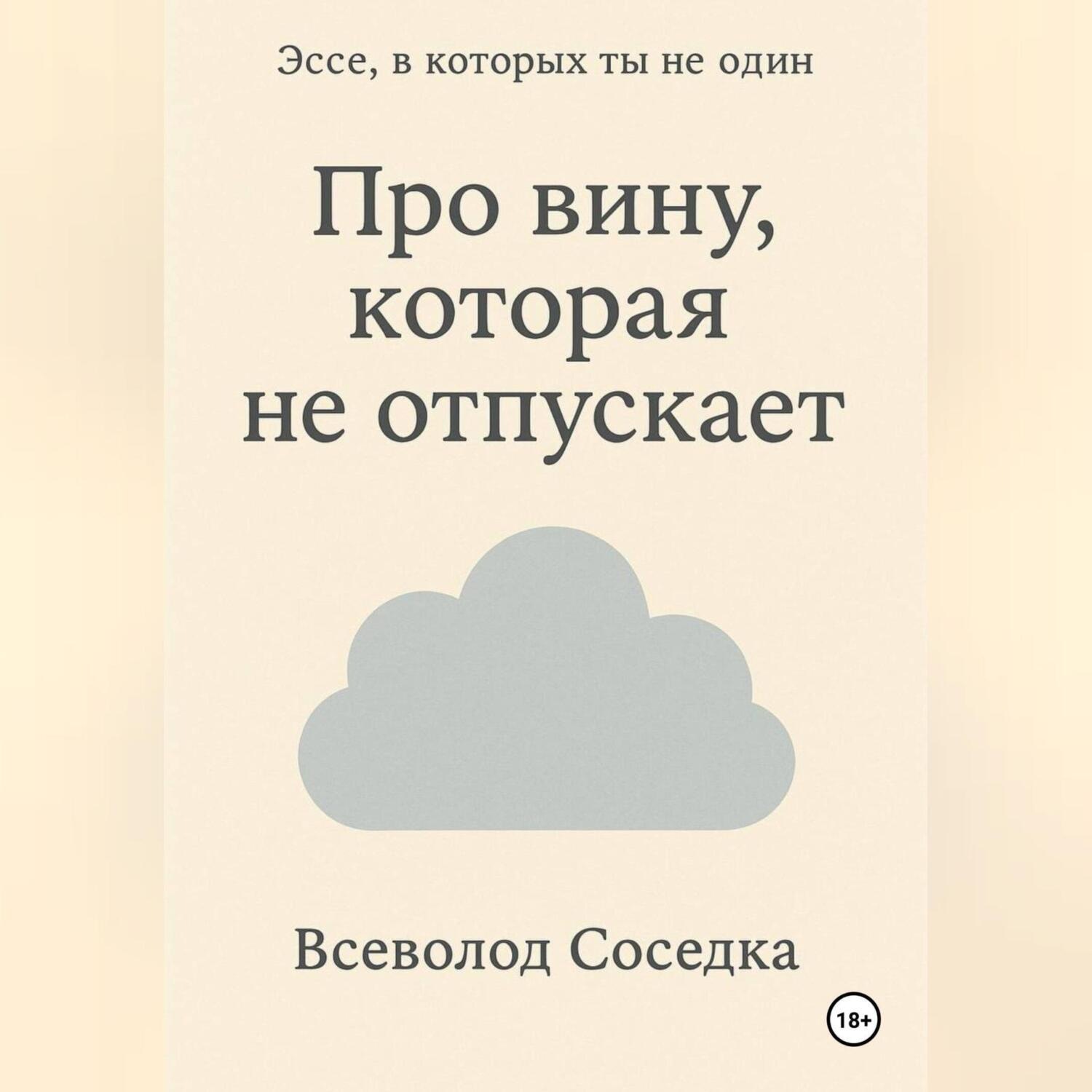 Обложка книги «Про вину, которая не отпускает»