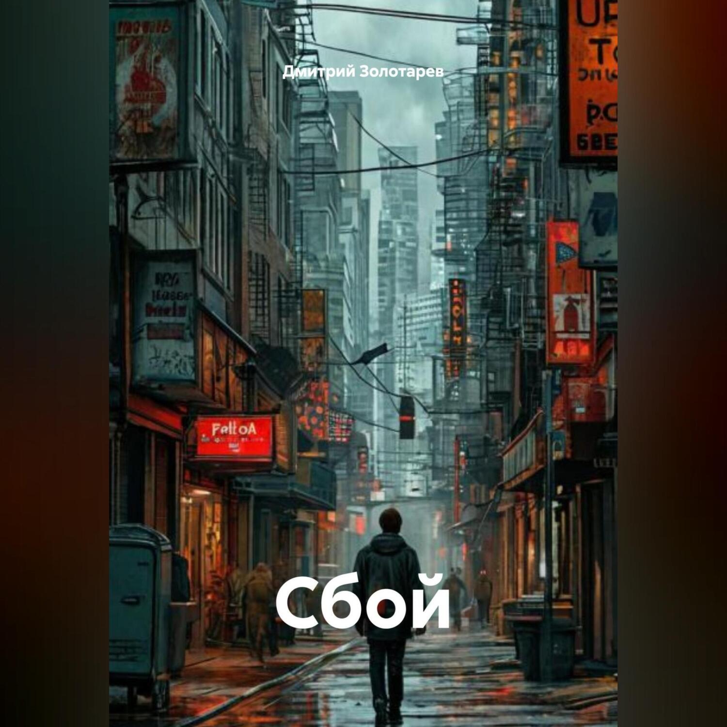 Обложка книги «Сбой»