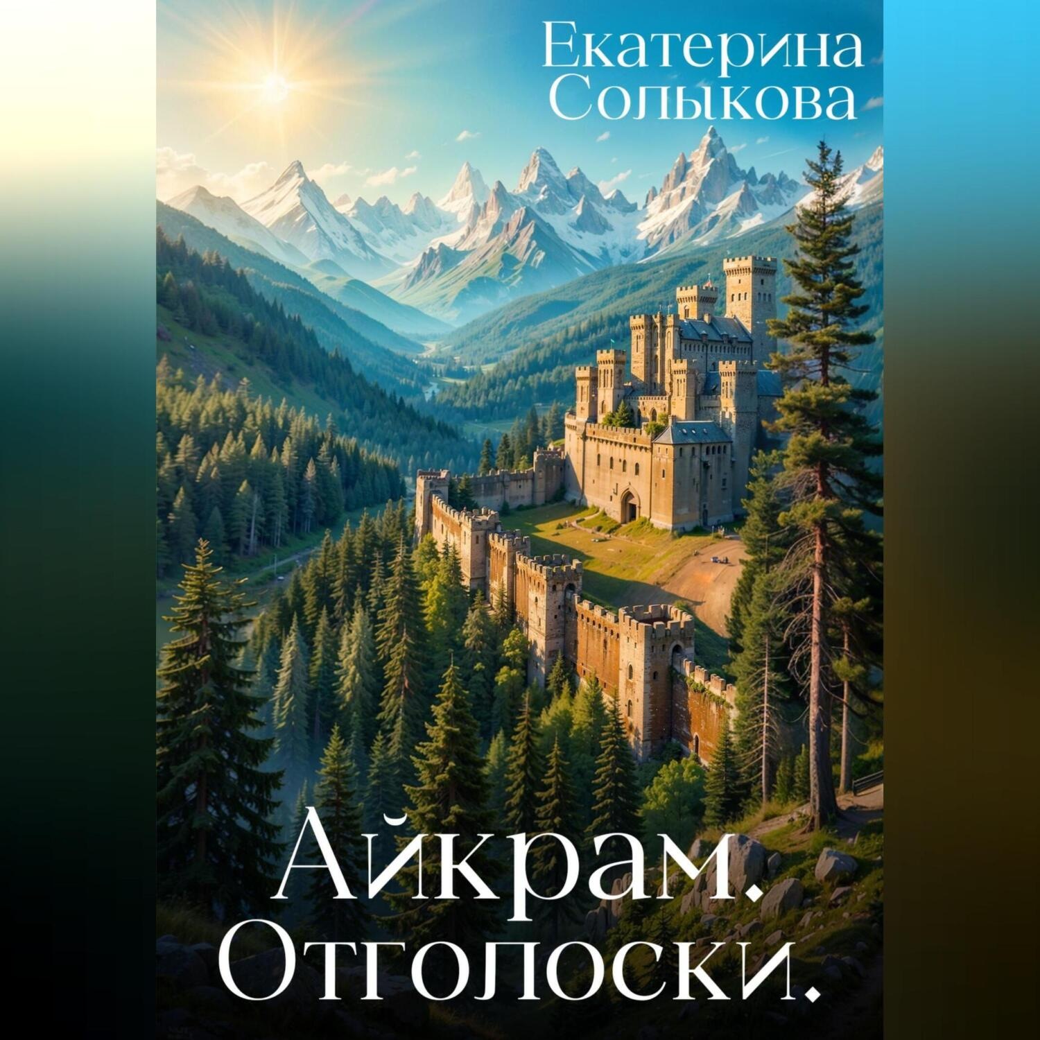 Обложка книги «Айкрам. Отголоски»