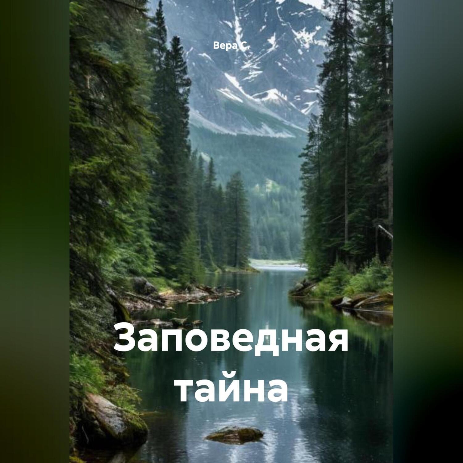 Обложка книги «Заповедная тайна»
