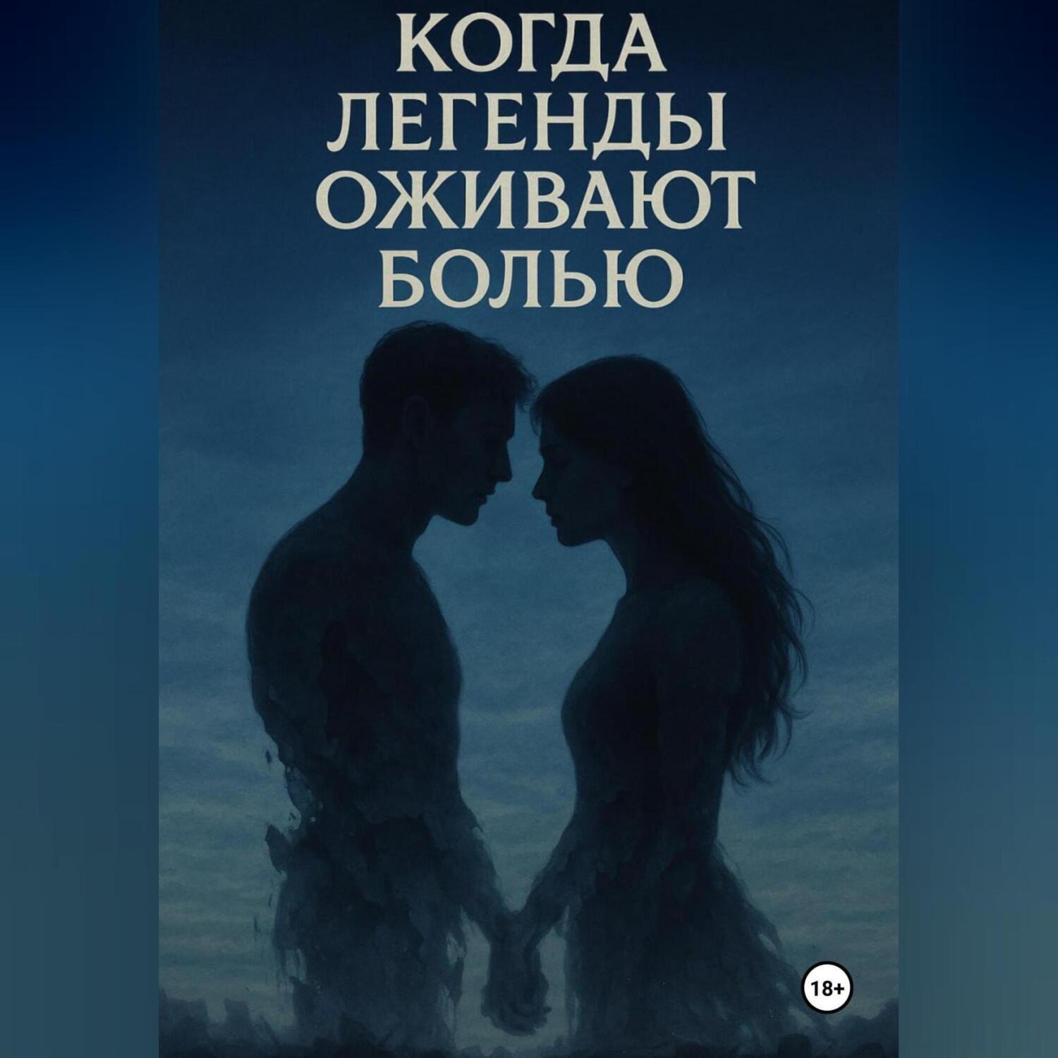 Обложка книги ««Когда легенды оживают болью»»