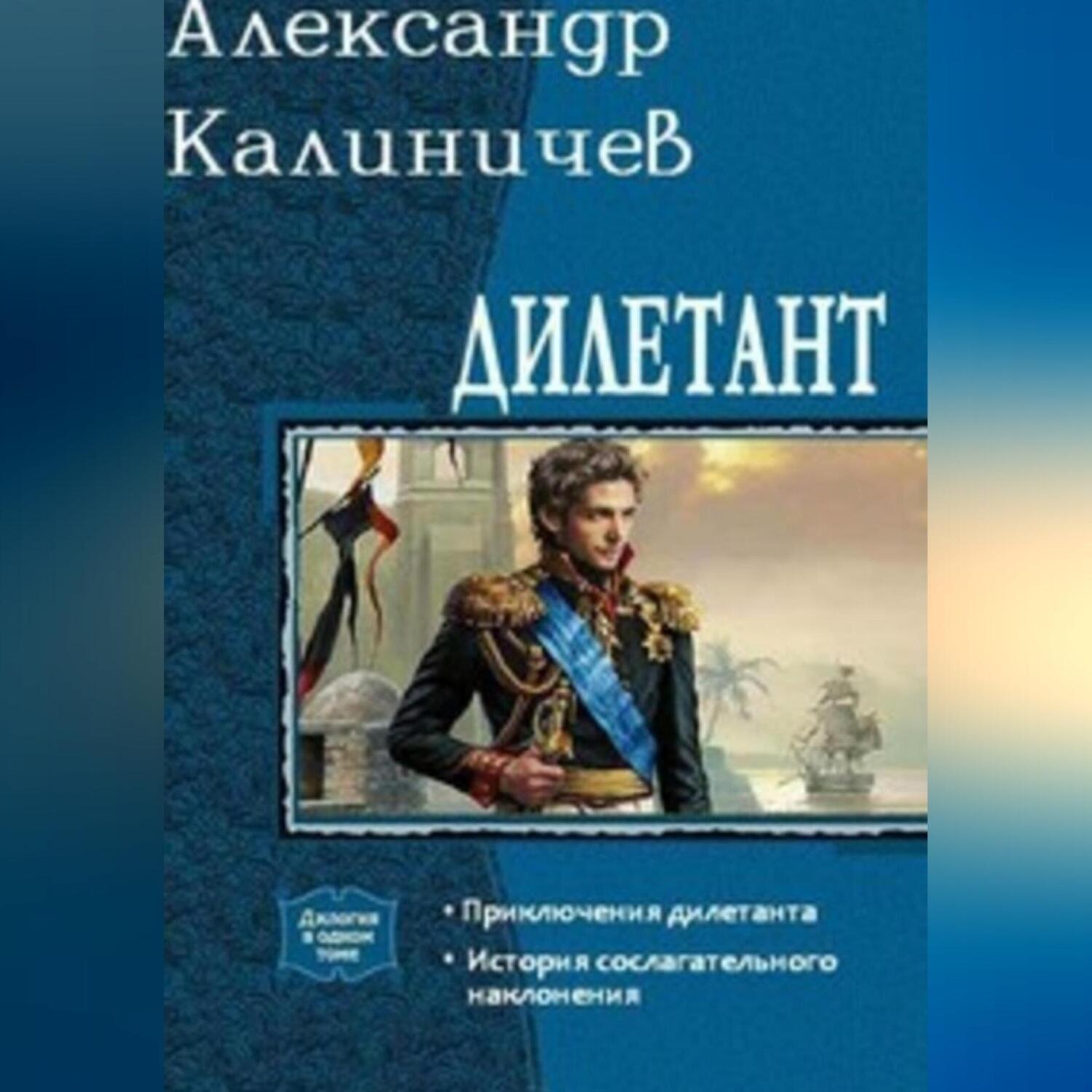 Обложка книги «Дилетант. Приключения дилетанта»
