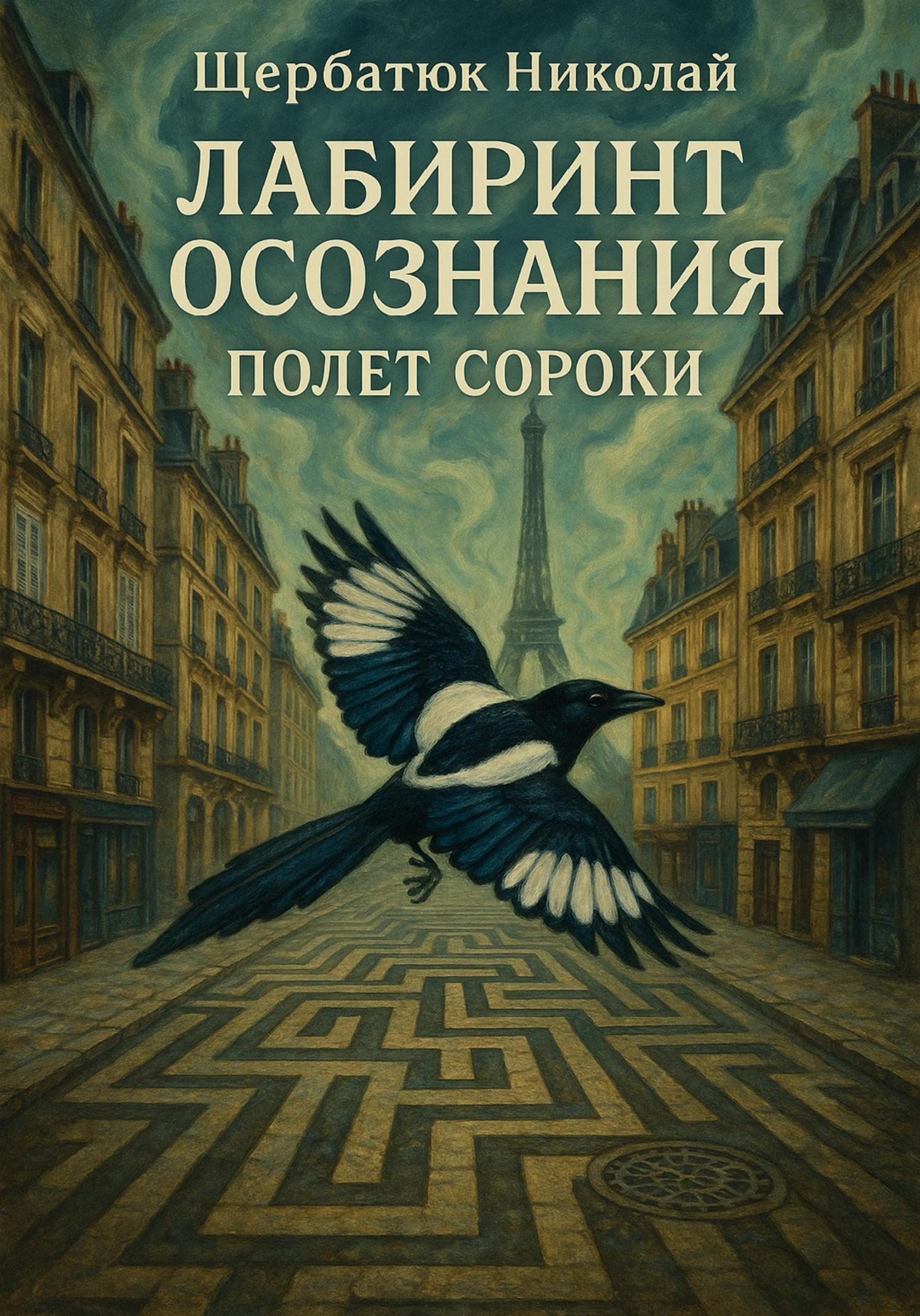 Обложка книги «Лабиринт Осознания: Полет Сороки»