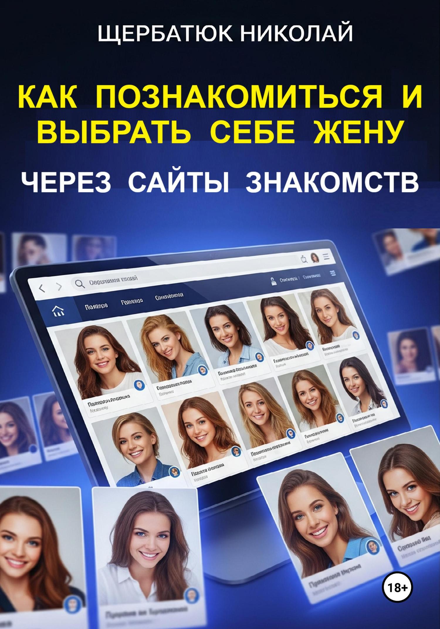 Обложка книги «Как познакомиться и выбрать себе жену через сайты знакомств»