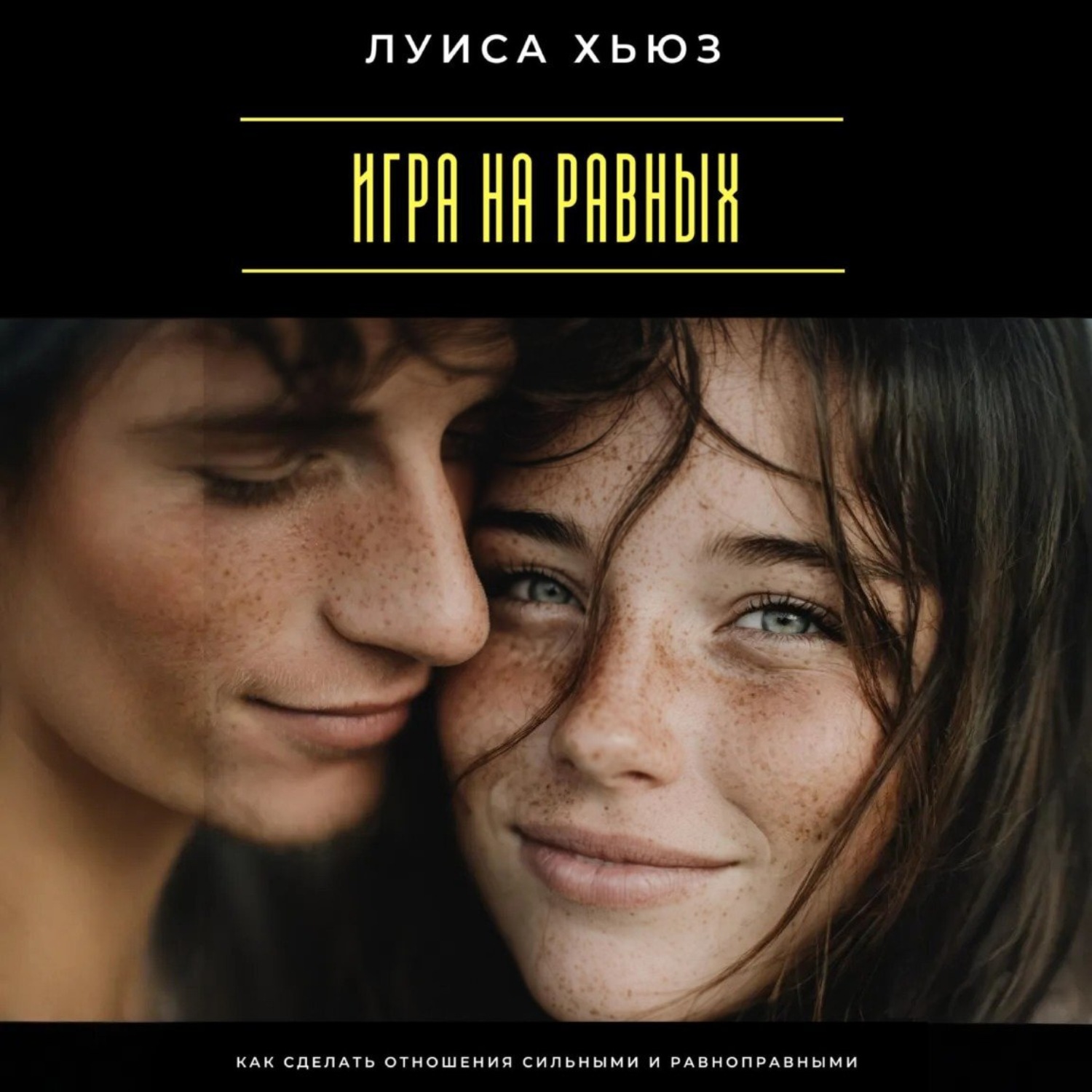 Обложка книги «Игра на равных. Как сделать отношения сильными и равноправными»