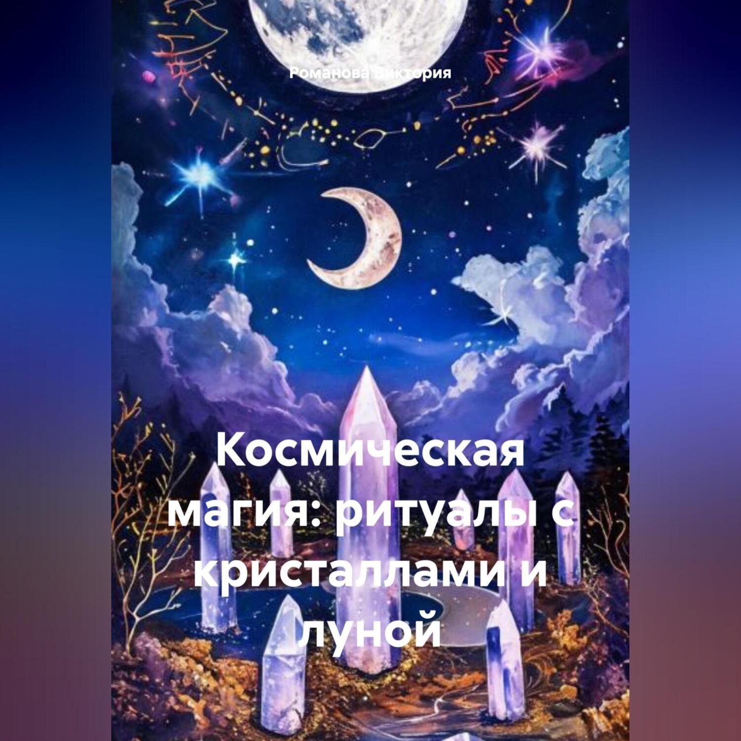 Обложка книги «Космическая магия: ритуалы с кристаллами и луной»