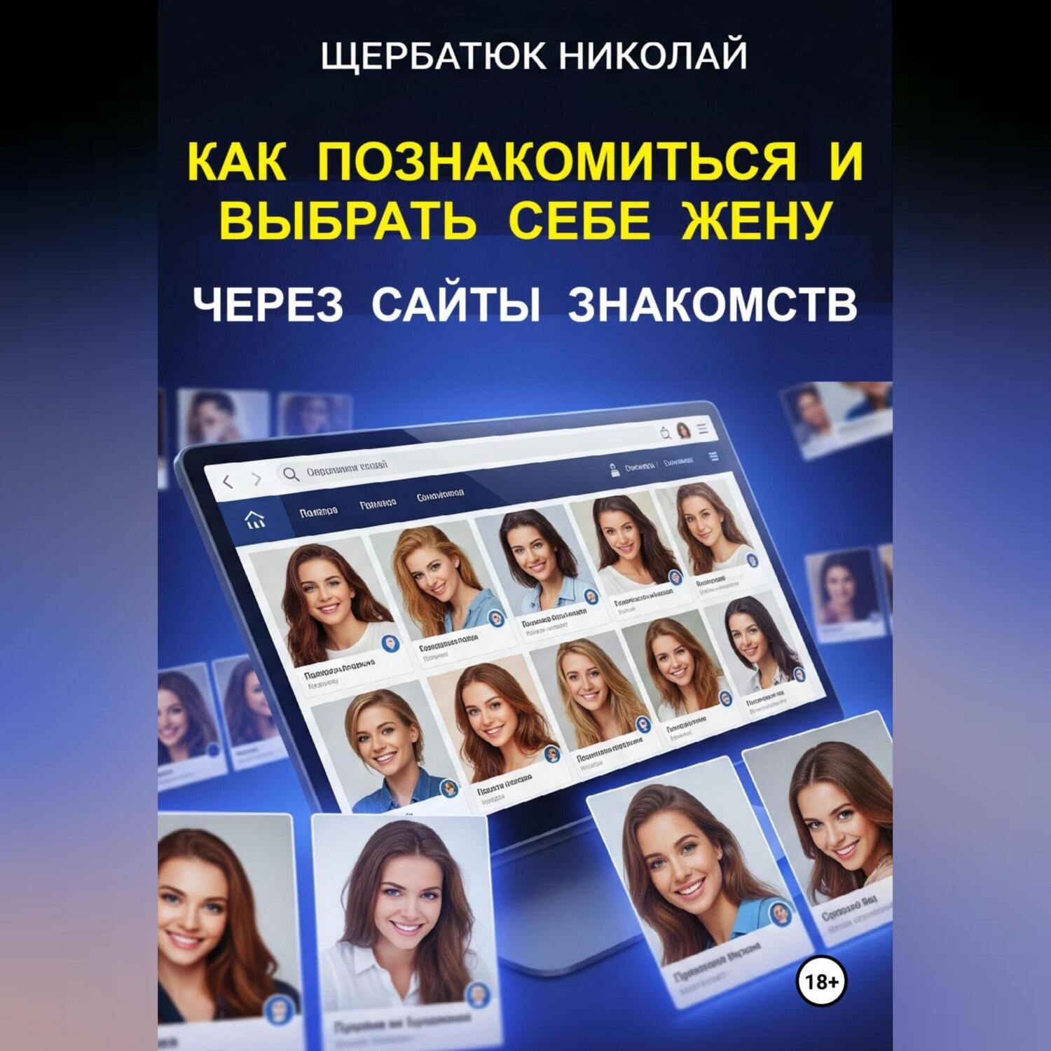 Обложка книги «Как познакомиться и выбрать себе жену через сайты знакомств»