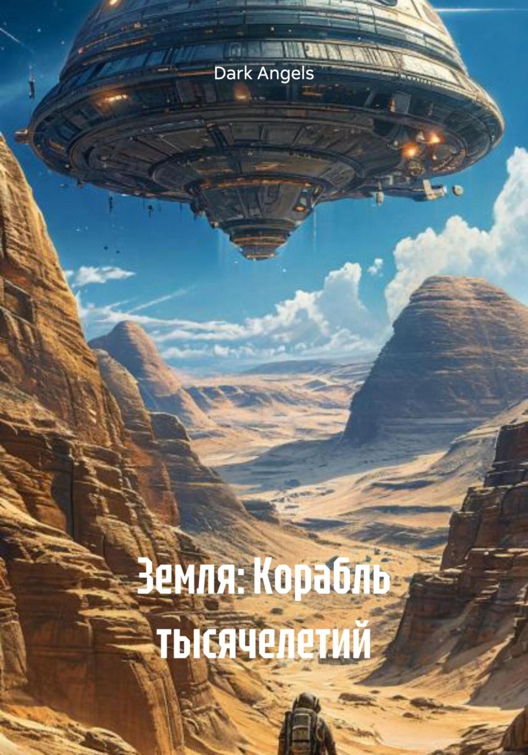 Обложка книги «Земля: Корабль тысячелетий»
