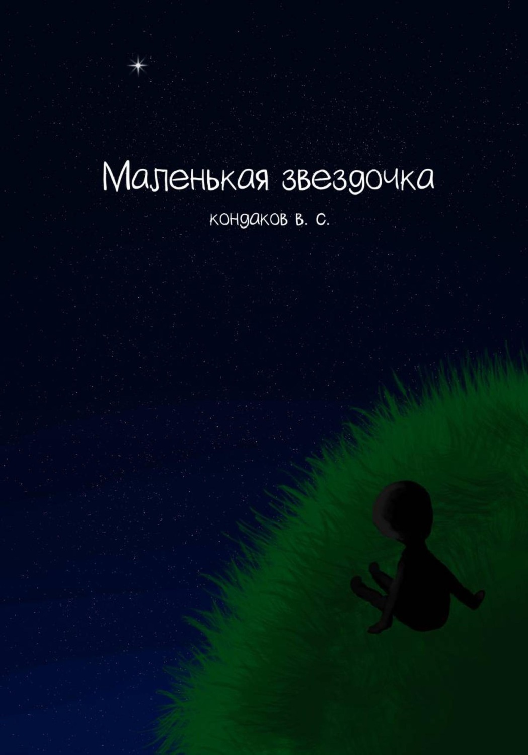 Обложка книги «Маленькая звездочка»