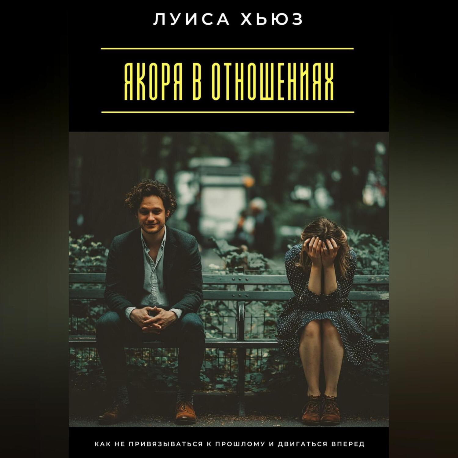 Обложка книги «Якоря в отношениях. Как не привязываться к прошлому и двигаться вперед»