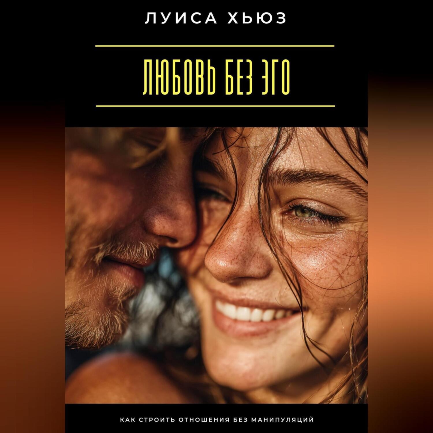 Обложка книги «Любовь без эго. Как строить отношения без манипуляций»