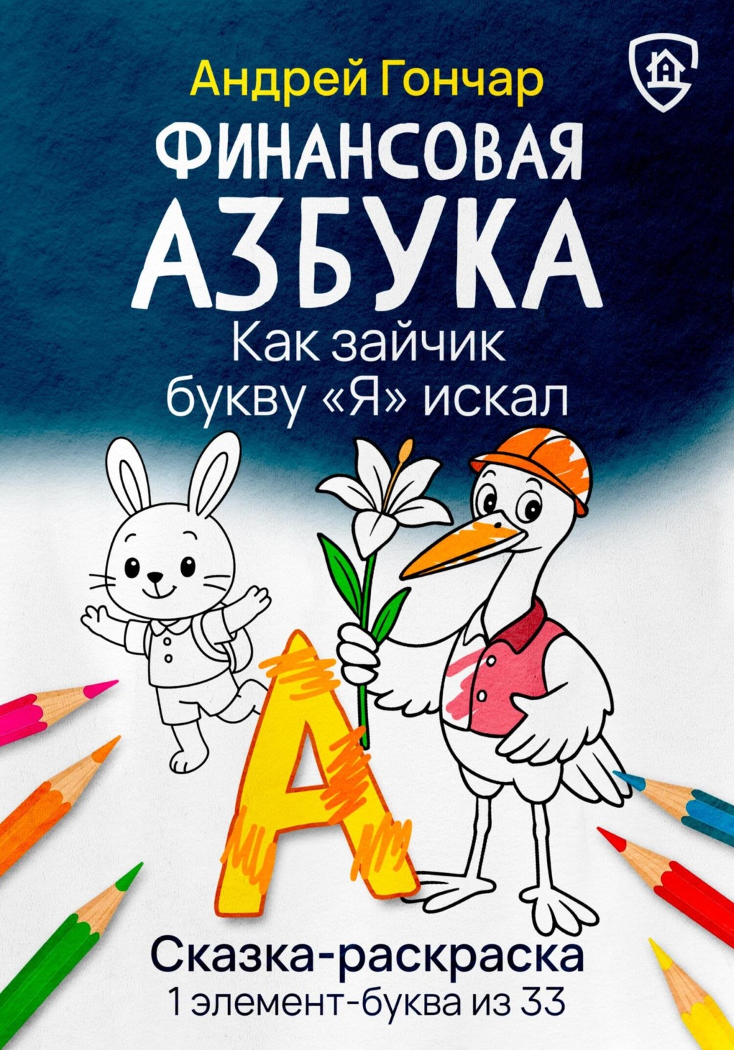 Обложка книги «Финансовая азбука. Сказка-раскраска "Как зайчик букву "Я" искал". Буква "А"»