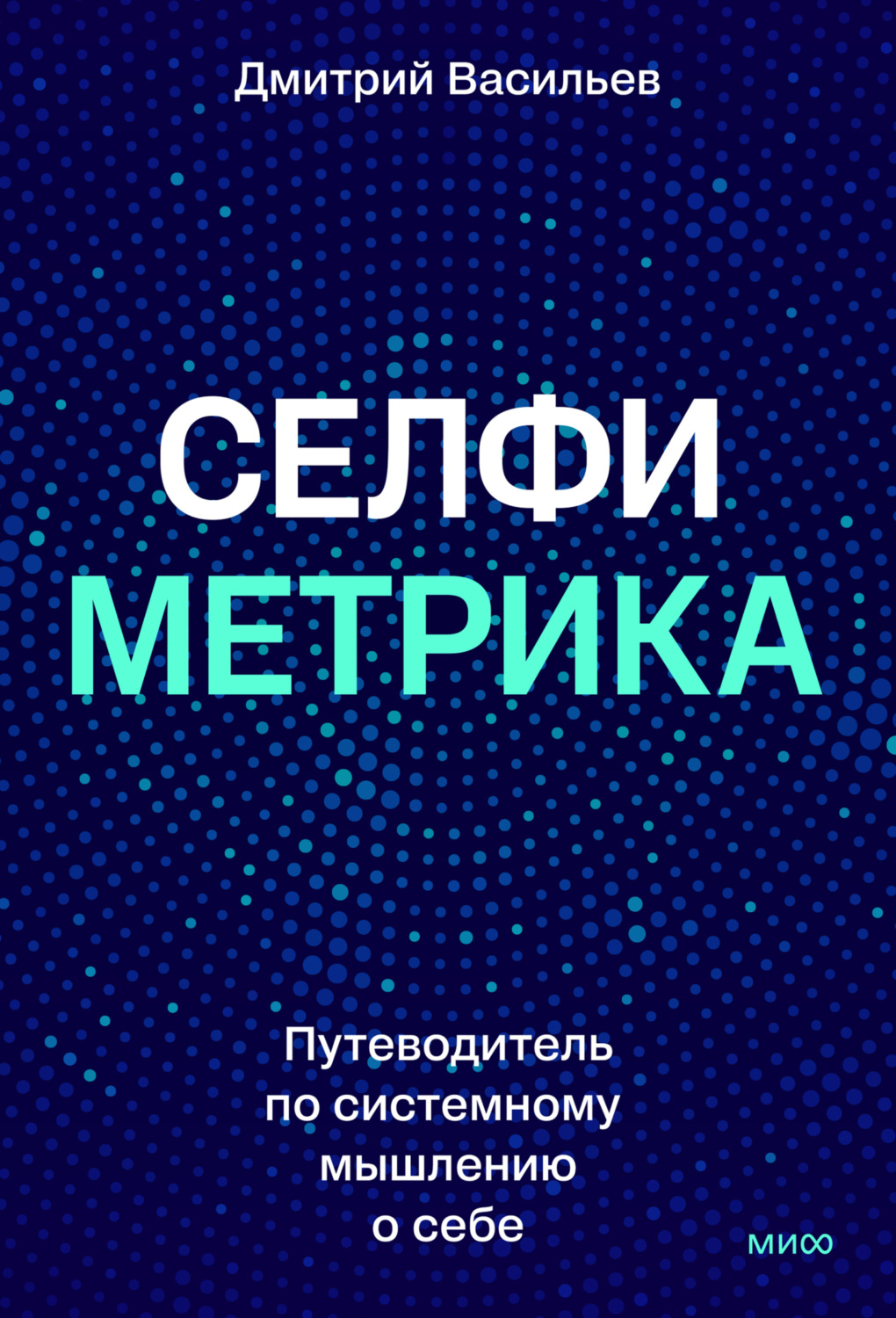 Обложка книги «Селфиметрика. Путеводитель по системному мышлению о себе»