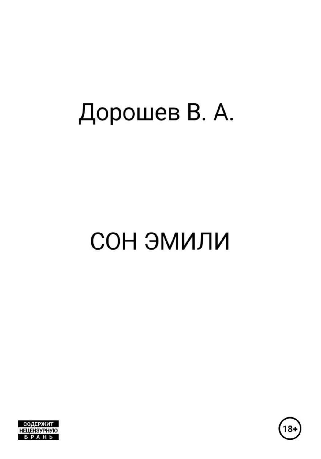 Обложка книги «Сон Эмили»
