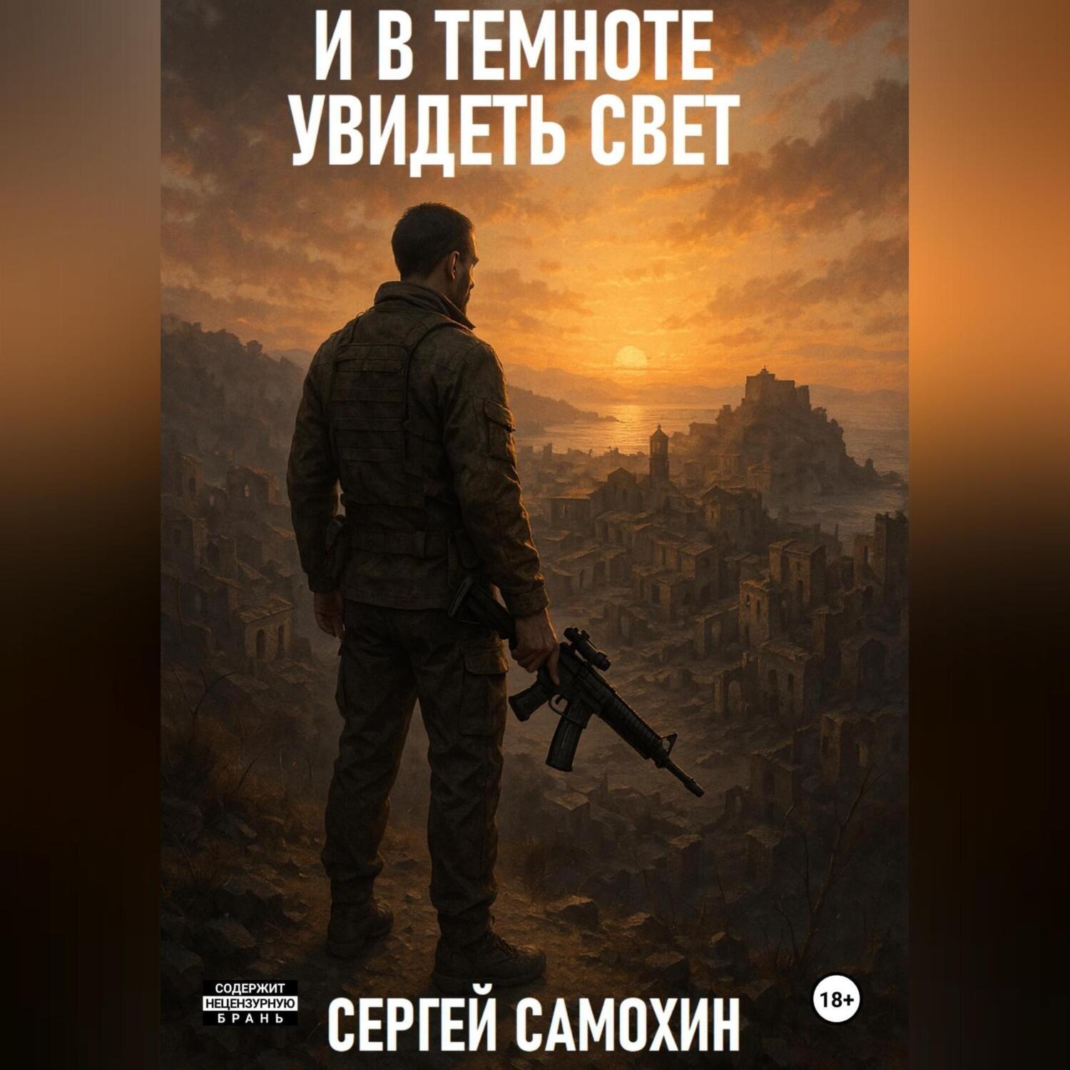 Обложка книги «И в темноте увидеть свет»