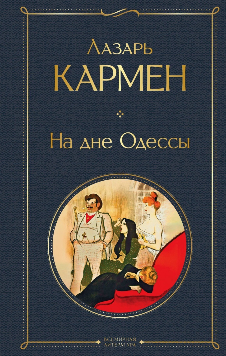 Обложка книги «На дне Одессы»