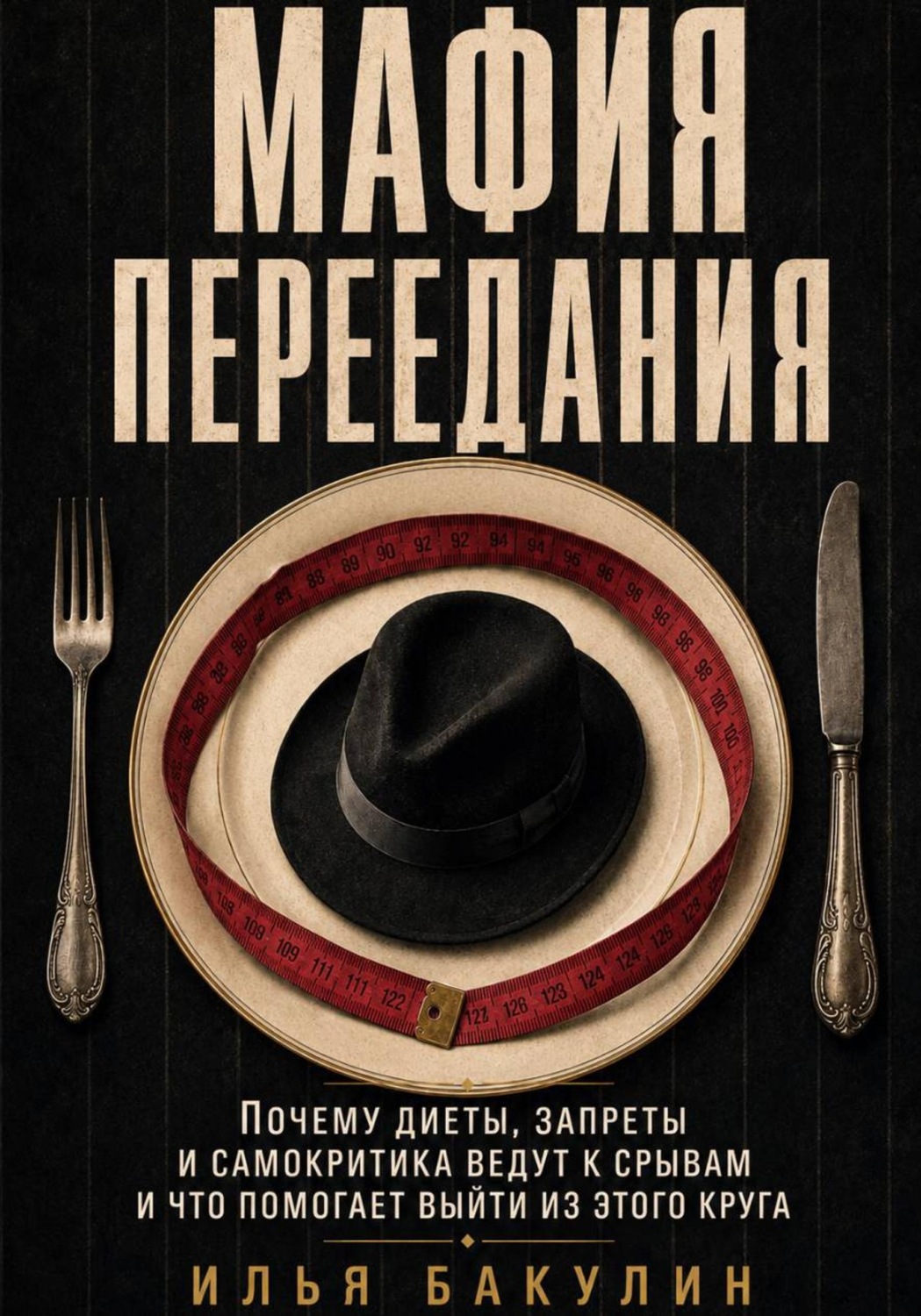 Обложка книги «Мафия переедания. Почему диеты, запреты и самокритика ведут к срывам и что помогает выйти из этого круга»