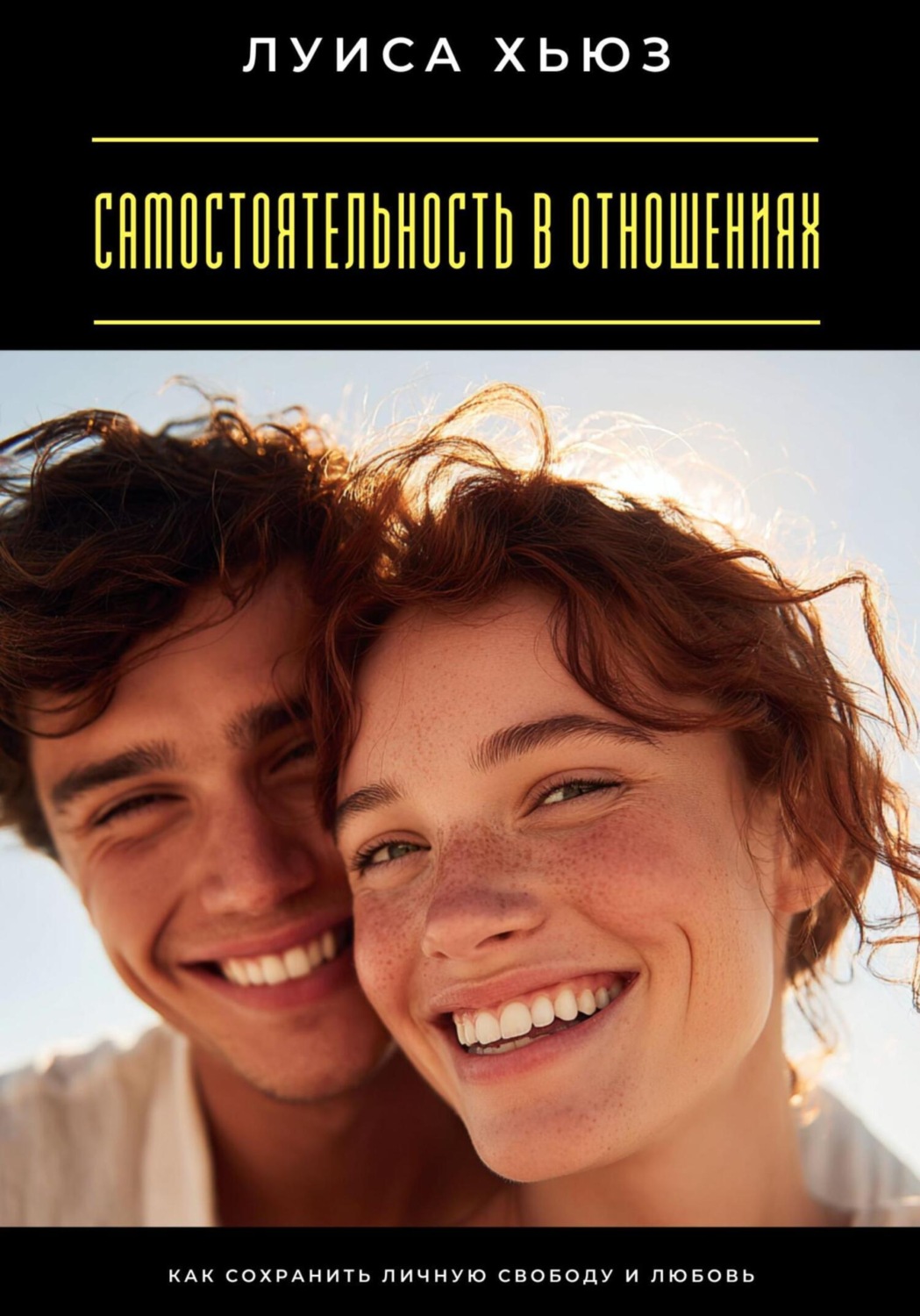 Обложка книги «Самостоятельность в отношениях. Как сохранить личную свободу и любовь»