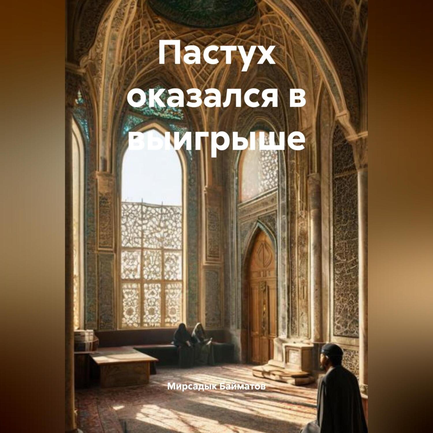 Обложка книги «Пастух оказался в выигрыше»
