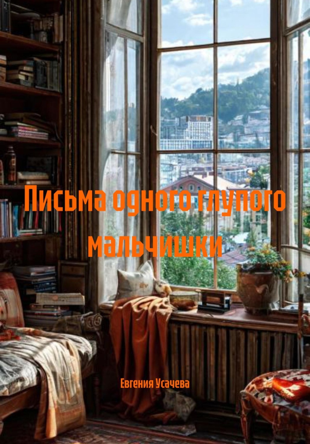Обложка книги «Письма одного глупого мальчишки»