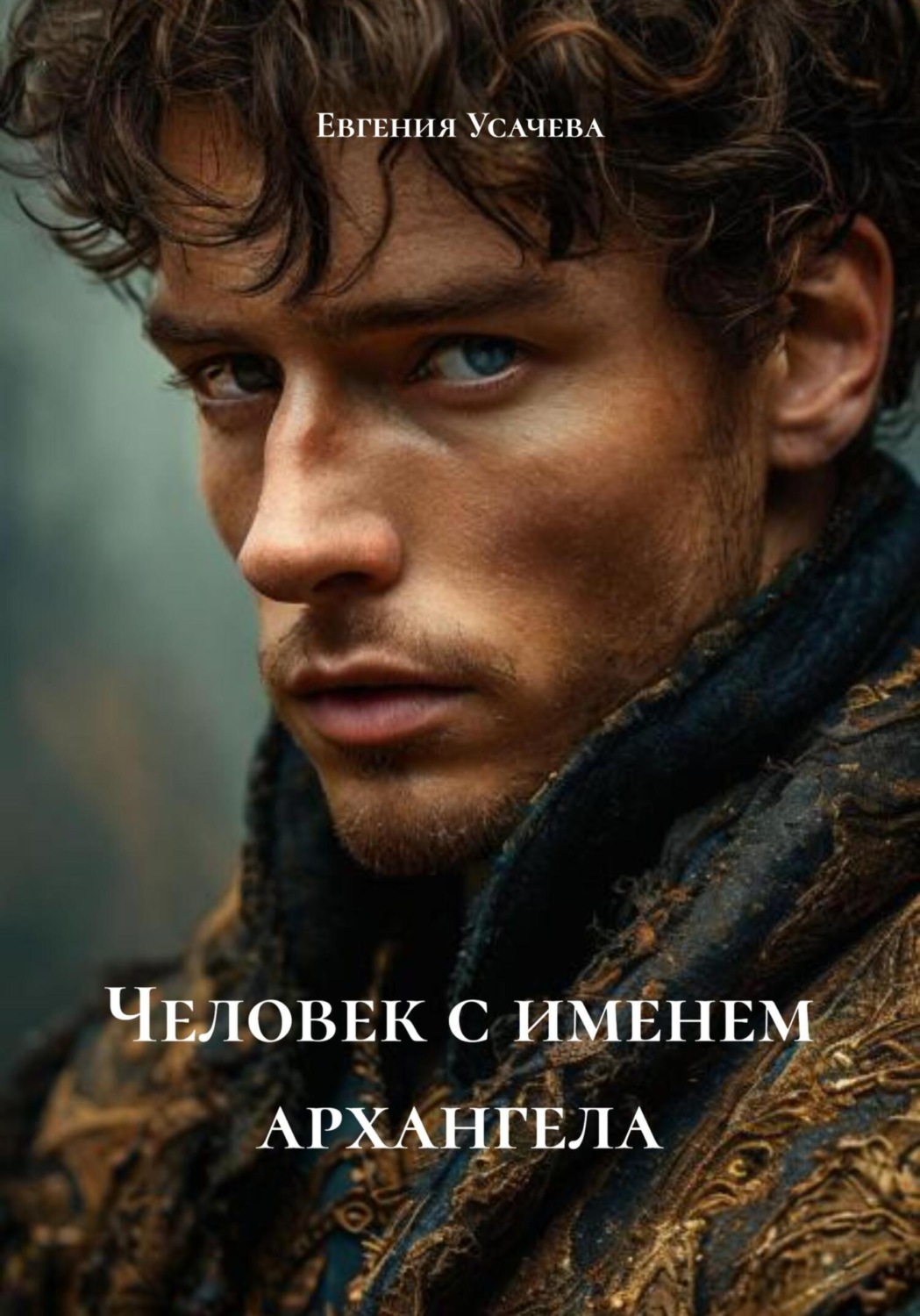 Обложка книги «Человек с именем архангела»