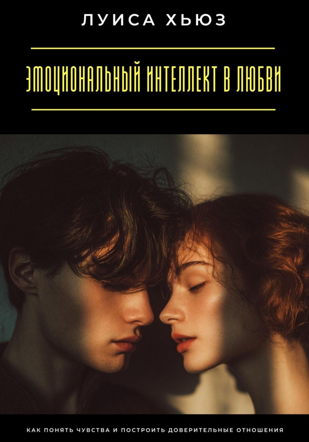 Обложка книги «Эмоциональный интеллект в любви. Как понять чувства и построить доверительные отношения»