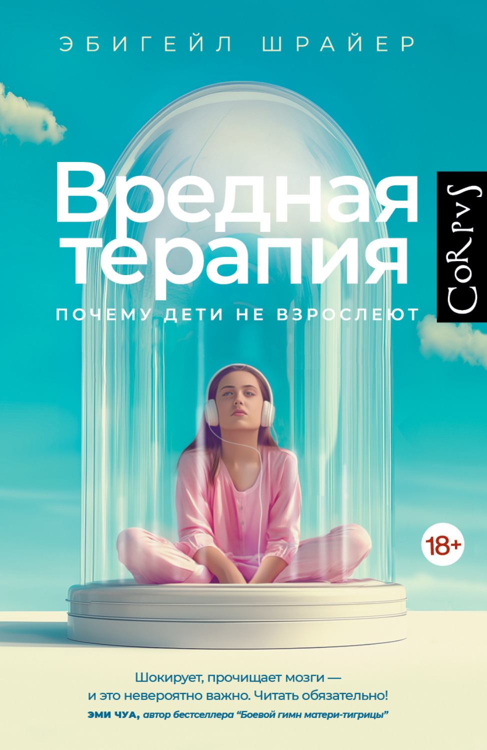 Обложка книги «Вредная терапия. Почему дети не взрослеют»