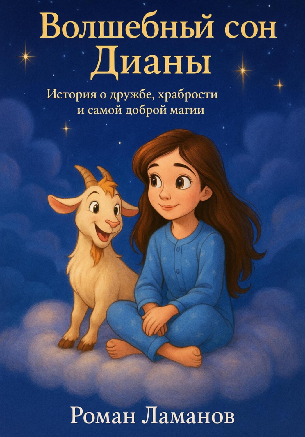 Обложка книги «Волшебный сон Дианы»