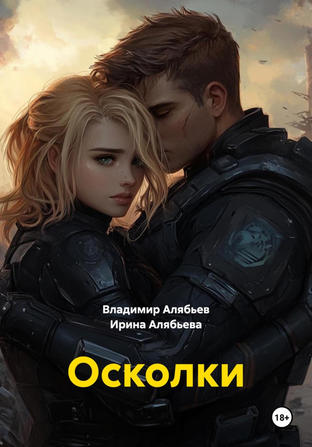 Обложка книги «Осколки»