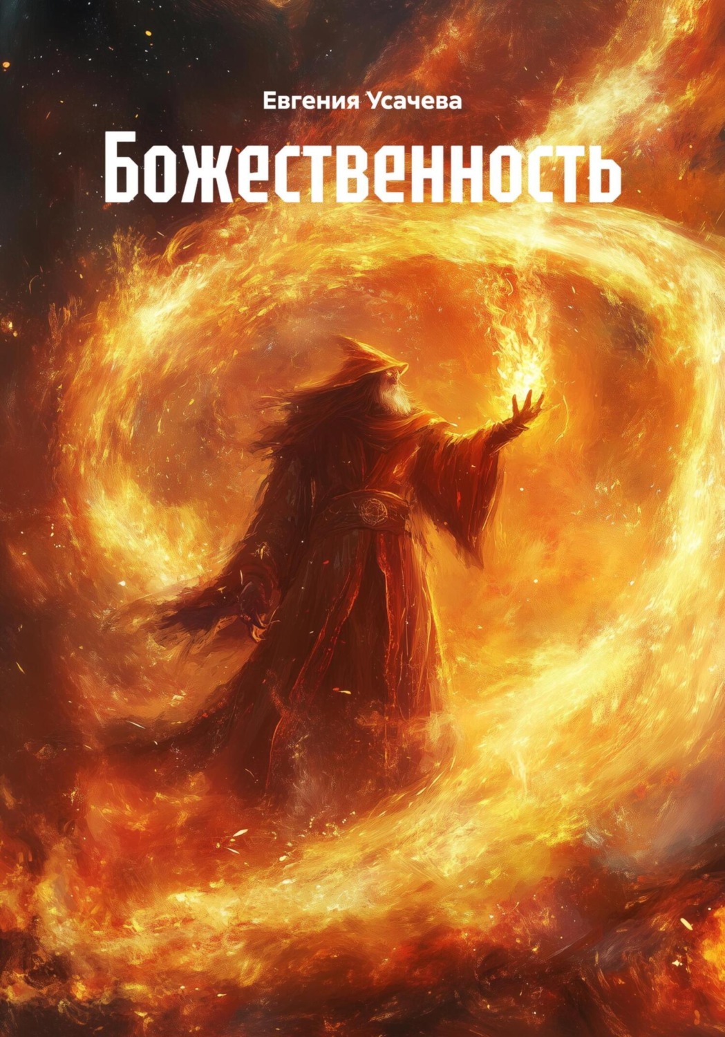 Обложка книги «Божественность»