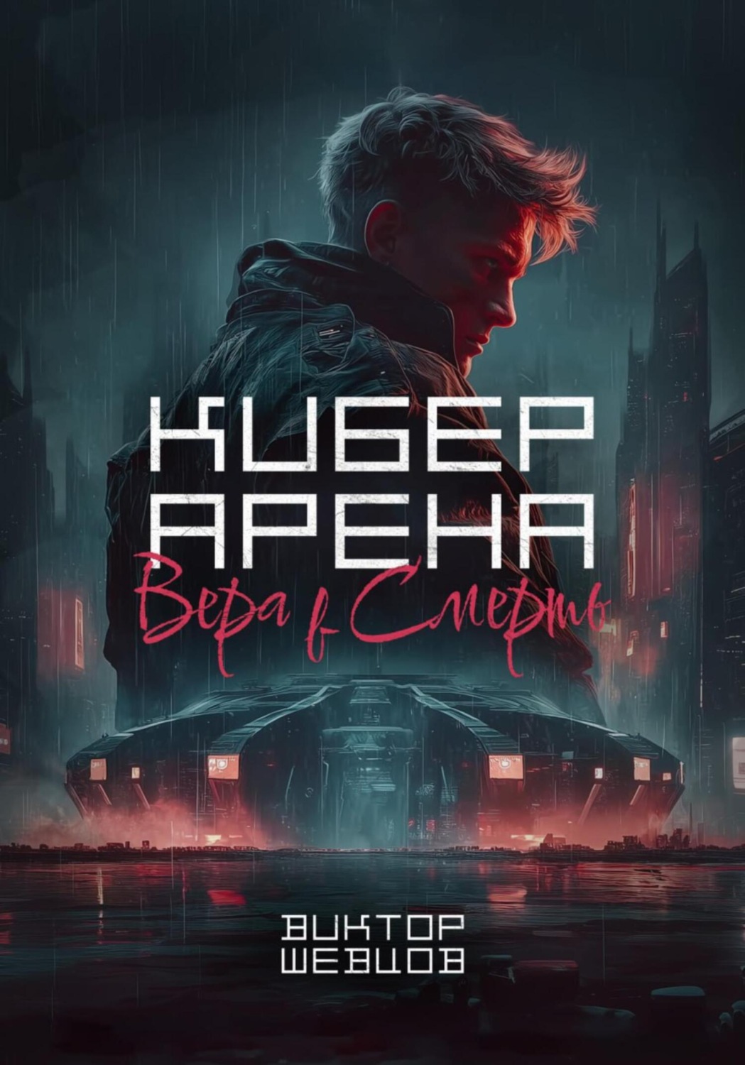 Обложка книги «Кибер Арена: Вера в смерть»