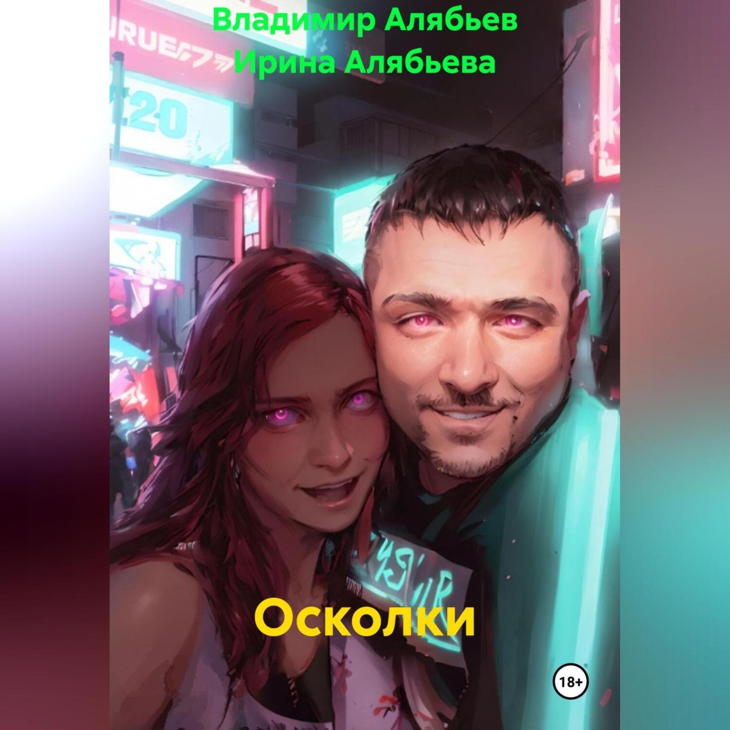 Обложка книги «Осколки»