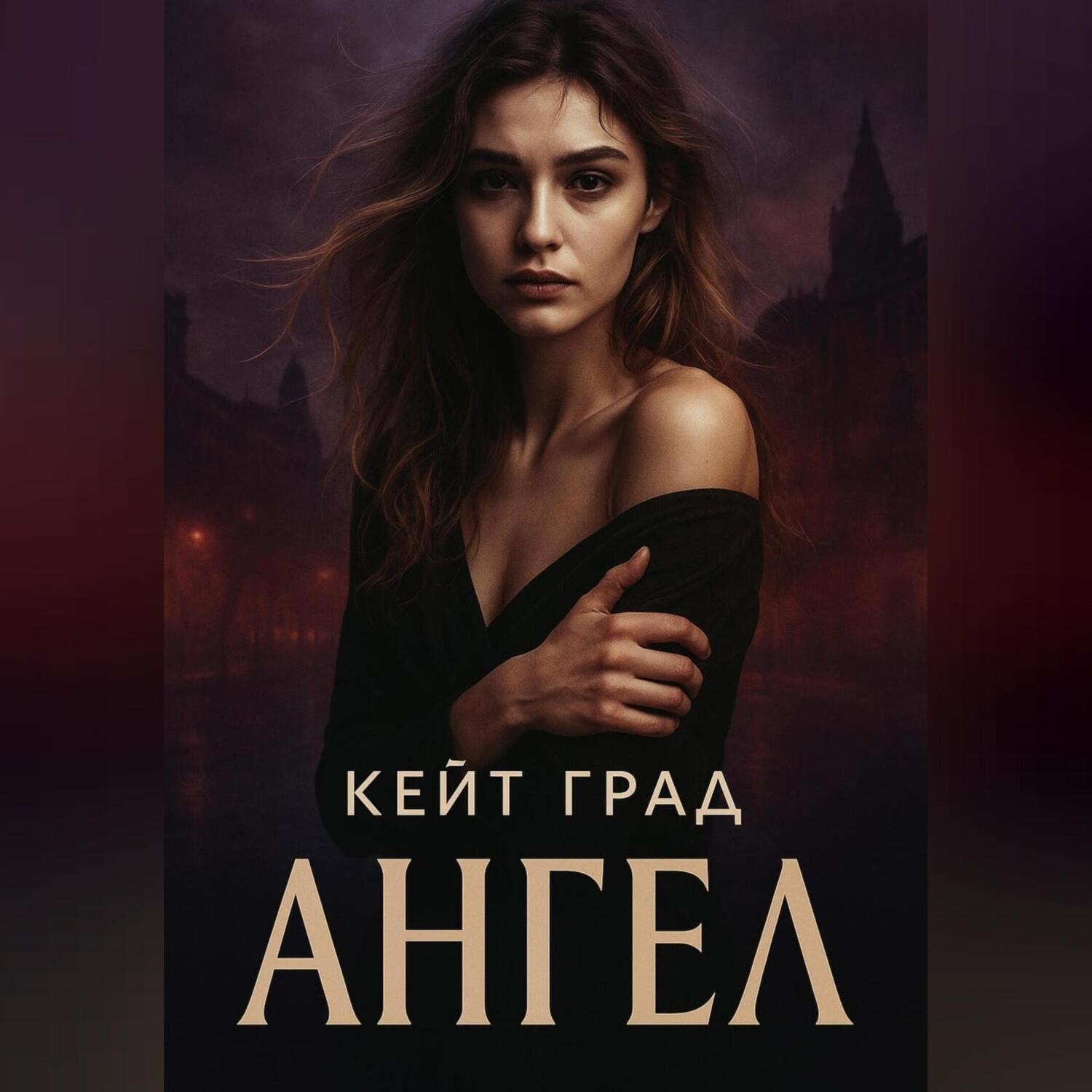 Обложка книги «Ангел»